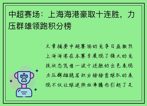 中超赛场：上海海港豪取十连胜，力压群雄领跑积分榜