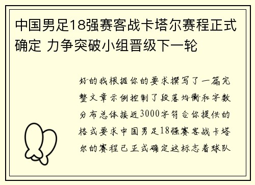中国男足18强赛客战卡塔尔赛程正式确定 力争突破小组晋级下一轮