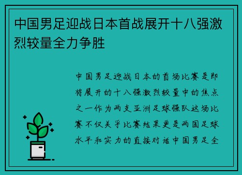 中国男足迎战日本首战展开十八强激烈较量全力争胜