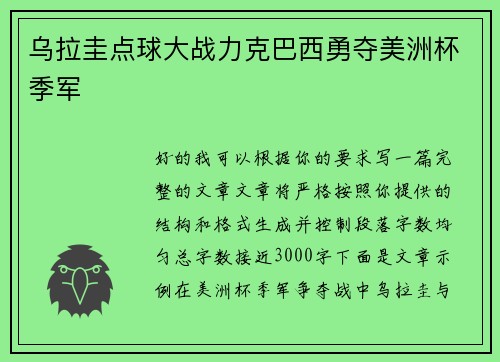 乌拉圭点球大战力克巴西勇夺美洲杯季军