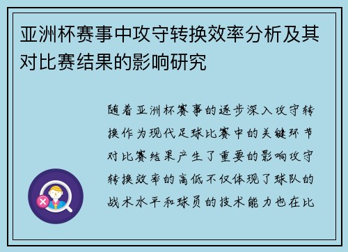 亚洲杯赛事中攻守转换效率分析及其对比赛结果的影响研究