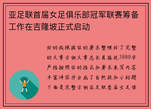 亚足联首届女足俱乐部冠军联赛筹备工作在吉隆坡正式启动 亚足联首届女足俱乐部冠军联赛筹备工作在吉隆坡正式启动