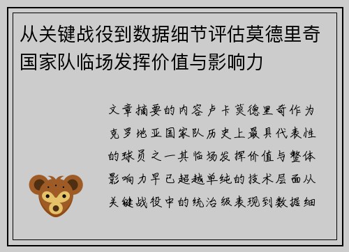 从关键战役到数据细节评估莫德里奇国家队临场发挥价值与影响力