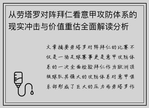 从劳塔罗对阵拜仁看意甲攻防体系的现实冲击与价值重估全面解读分析