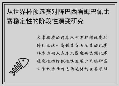 从世界杯预选赛对阵巴西看姆巴佩比赛稳定性的阶段性演变研究