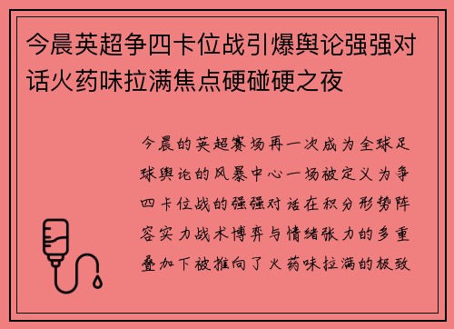 今晨英超争四卡位战引爆舆论强强对话火药味拉满焦点硬碰硬之夜