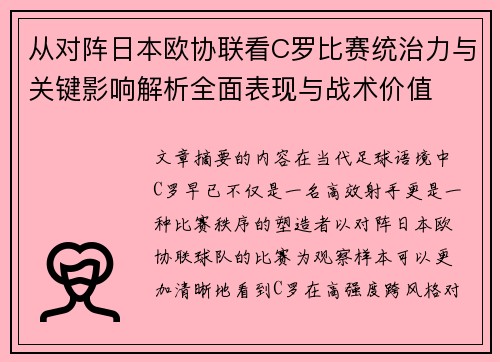 从对阵日本欧协联看C罗比赛统治力与关键影响解析全面表现与战术价值