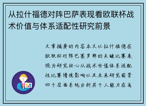 从拉什福德对阵巴萨表现看欧联杯战术价值与体系适配性研究前景