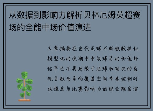 从数据到影响力解析贝林厄姆英超赛场的全能中场价值演进