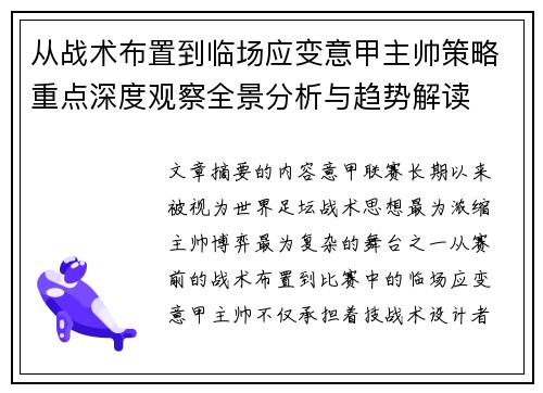 从战术布置到临场应变意甲主帅策略重点深度观察全景分析与趋势解读 从战术布置到临场应变意甲主帅策略重点深度观察全景分析与趋势解读