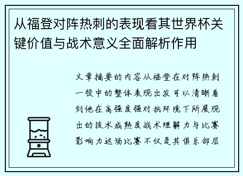 从福登对阵热刺的表现看其世界杯关键价值与战术意义全面解析作用