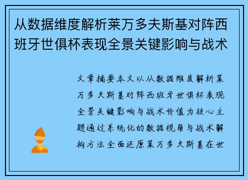 从数据维度解析莱万多夫斯基对阵西班牙世俱杯表现全景关键影响与战术价值 从数据维度解析莱万多夫斯基对阵西班牙世俱杯表现全景关键影响与战术价值