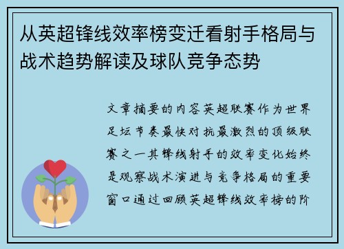 从英超锋线效率榜变迁看射手格局与战术趋势解读及球队竞争态势