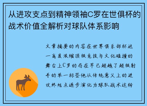 从进攻支点到精神领袖C罗在世俱杯的战术价值全解析对球队体系影响