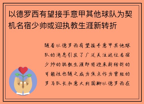 以德罗西有望接手意甲其他球队为契机名宿少帅或迎执教生涯新转折 以德罗西有望接手意甲其他球队为契机名宿少帅或迎执教生涯新转折