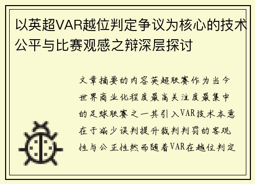 以英超VAR越位判定争议为核心的技术公平与比赛观感之辩深层探讨