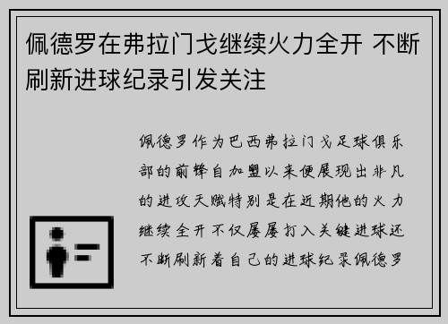 佩德罗在弗拉门戈继续火力全开 不断刷新进球纪录引发关注