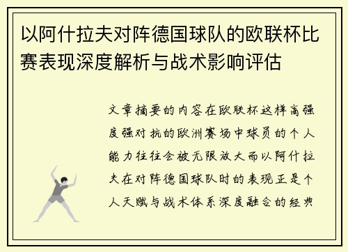 以阿什拉夫对阵德国球队的欧联杯比赛表现深度解析与战术影响评估