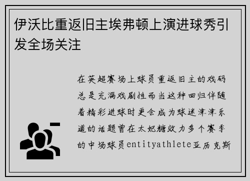 伊沃比重返旧主埃弗顿上演进球秀引发全场关注