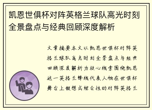 凯恩世俱杯对阵英格兰球队高光时刻全景盘点与经典回顾深度解析