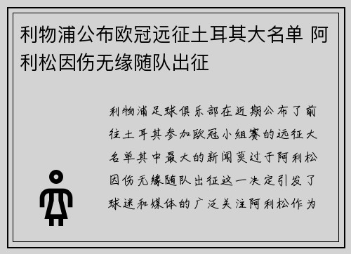 利物浦公布欧冠远征土耳其大名单 阿利松因伤无缘随队出征
