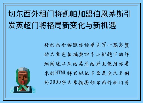 切尔西外租门将凯帕加盟伯恩茅斯引发英超门将格局新变化与新机遇