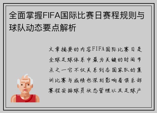 全面掌握FIFA国际比赛日赛程规则与球队动态要点解析