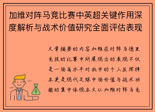 加维对阵马竞比赛中英超关键作用深度解析与战术价值研究全面评估表现影响 加维对阵马竞比赛中英超关键作用深度解析与战术价值研究全面评估表现影响