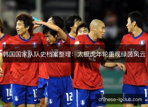 韩国国家队队史档案整理：太极虎年轮重现绿茵风云