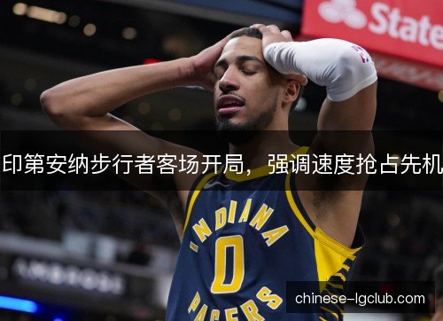 印第安纳步行者客场开局，强调速度抢占先机