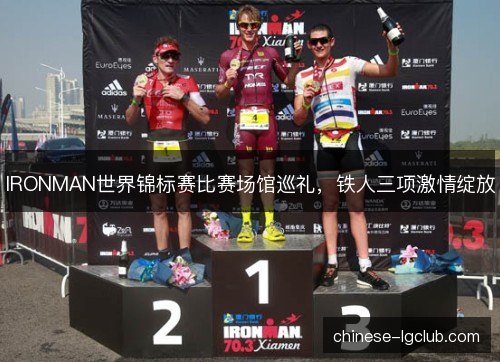 IRONMAN世界锦标赛比赛场馆巡礼，铁人三项激情绽放