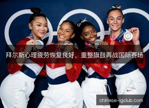 拜尔斯心理疲劳恢复良好，重整旗鼓再战国际赛场