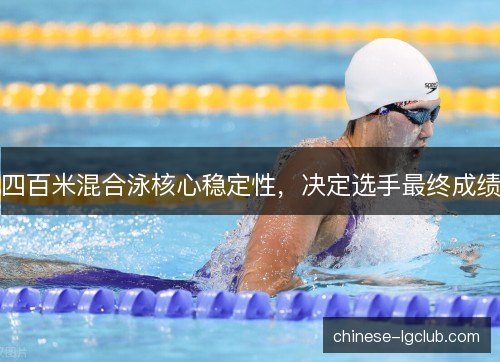 四百米混合泳核心稳定性，决定选手最终成绩