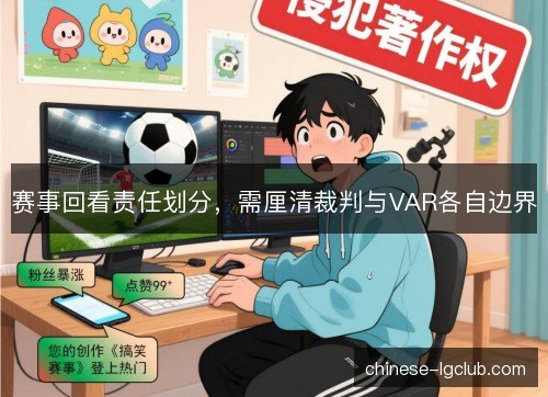 赛事回看责任划分，需厘清裁判与VAR各自边界