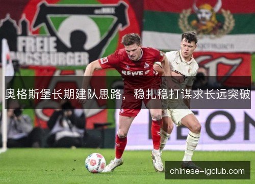 奥格斯堡长期建队思路，稳扎稳打谋求长远突破