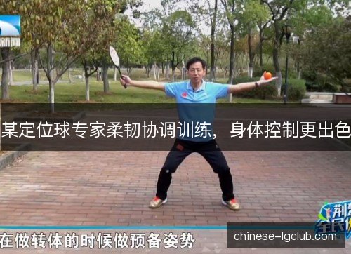 某定位球专家柔韧协调训练，身体控制更出色