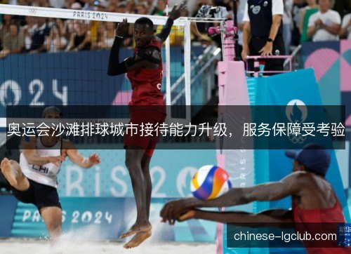 奥运会沙滩排球城市接待能力升级，服务保障受考验