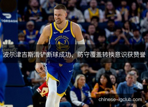 波尔津吉斯滑铲断球成功，防守覆盖转换意识获赞誉