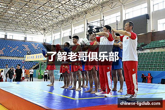 了解老哥俱乐部